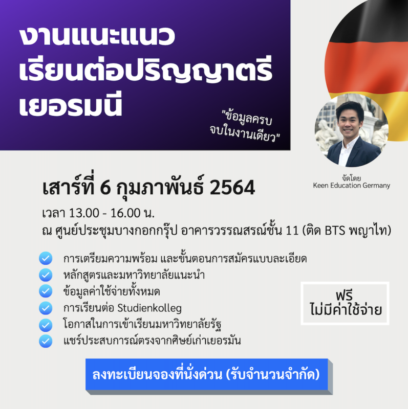 งานแนะแนวเรียนต่อเยอรมันปตรี