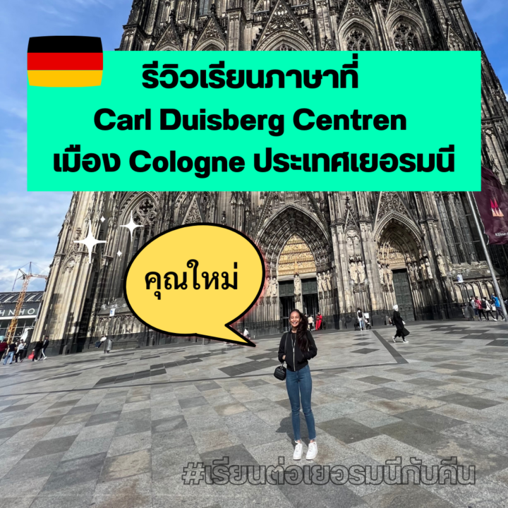 Student Germany Study Bachelor Germany Study Master Germany Learn German German Education Study in Germany Keen education Carl Duisberg Centren Berlin, Cologne (Köln), Munich, Marburg และ RadolfzelL