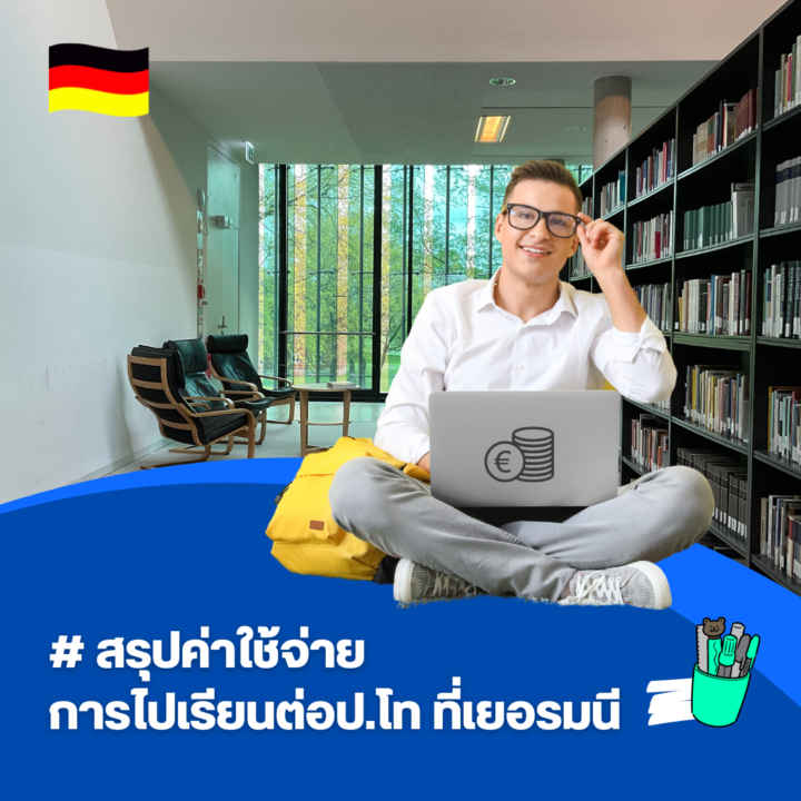 Student Germany Study Bachelor Germany Study Master Germany Learn German German Education Study in Germany Keen education สรุปค่าใช้จ่ายการไปเรียนต่อป.โท ที่เยอรมนี เยอรมัน เรียนต่อนอก เรียนต่อต่างประเทศ Total Expenses to Study Master in Germany