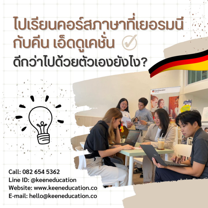 Student Germany Study Bachelor Germany Study Master Germany Learn German German Education Study in Germany Keen education คีน เอ็ดดูเคชั่น Studying a German language course through Keen ไปเรียนคอร์สภาษาที่เยอรมนีกับคีน ดีกว่าไปด้วยตัวเองยังไง วีซ่า ฟรี ให้คำปรึกษา