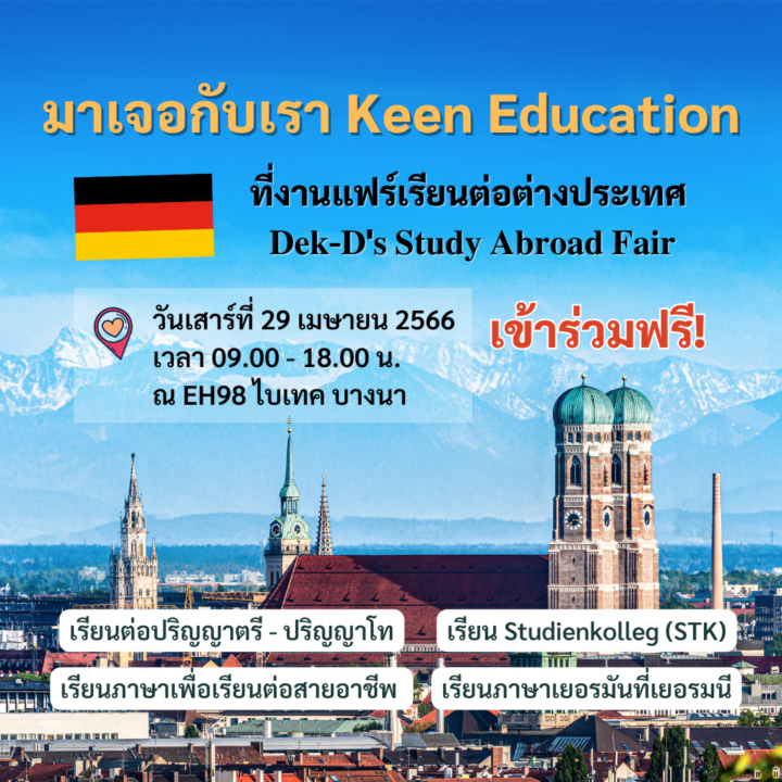 Student Germany Study Bachelor Germany Study Master Germany Learn German German Education Study in Germany Keen education Keen study in germany Event Dek-D’s Study Abroad Fair มาเจอคีน เอ็ดดูเคชั่น ได้ที่งาน Dek-D’s Study Abroad Fair งานแฟร์เรียนต่อต่างประเทศ ที่จัดพร้อมกับ Dek-D's TCAS Fair 2023 งานแฟร์การศึกษาเตรียมเข้ามหาวิทยาลัยที่ใหญ่ที่สุด (เข้าร่วมงานฟรี)