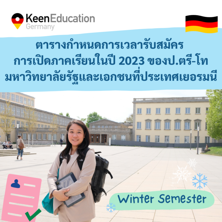 Student Germany Study Bachelor Germany Study Master Germany Learn German German Education Study in Germany Keen education Time table for admissions Winter Semester ตารางกำหนดการเวลารับสมัคร การเปิดภาคเรียนในปีนี้ 2023 ของป.ตรี-โท มหาวิทยาลัยรัฐและเอกชนที่ประเทศเยอรมนี