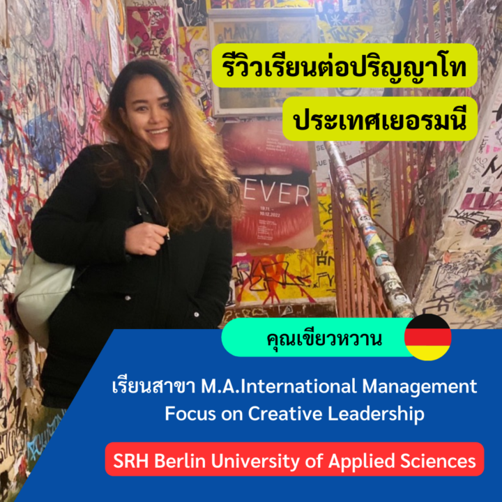 Student Germany Study Bachelor Germany Study Master Germany Learn German German Education Study in Germany Keen education SRH Berlin University of Applied Sciences Review รีวิวนักเรียนของเรา คีน เอ็ดดูเคชั่น เมืองเบอร์ลิน เรียนต่อป.โท ปริญญาโท