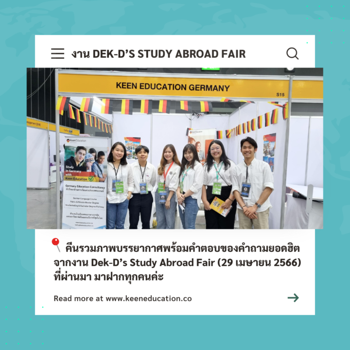 คีนรวมภาพบรรยากาศพร้อมคำตอบของคำถามยอดฮิตจากงาน Dek-D’s Study Abroad Fair มาฝากทุกคนค่ะ