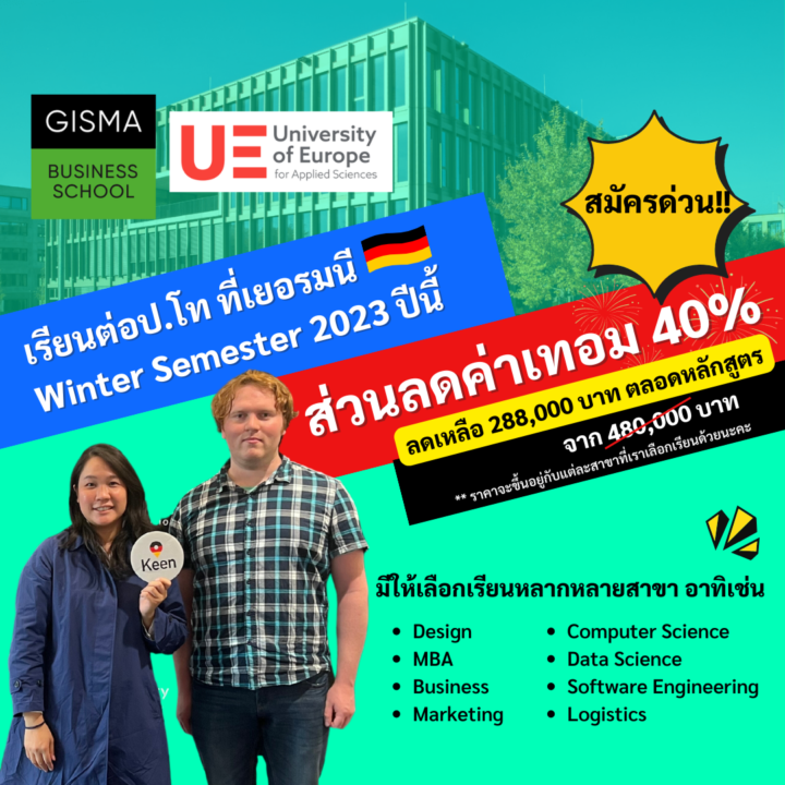 มหาวิทยาลัยUE และGISMA มีส่วนลดค่าเทอมป.โท ให้นักศึกษาไทย 40%