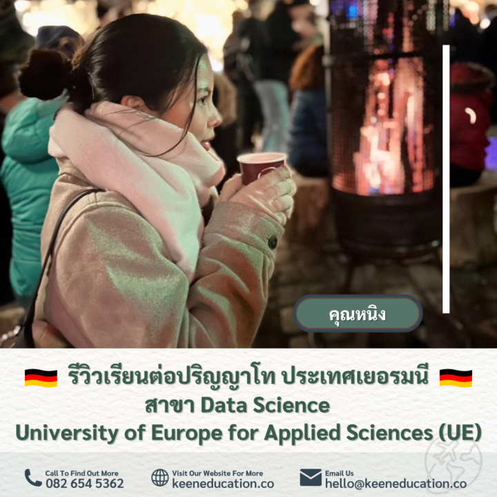 Student Germany Study Bachelor Germany Study Master Germany Learn German German Education Study in Germany Keen education เรียนต่อป.โท สาขา Data Science มหาวิทยาลัย University of Europe for Applied Sciences (UE) เมือง Potsdam ประเทศเยอรมนี รีวิวคีน เอ็ดดูเคชั่น