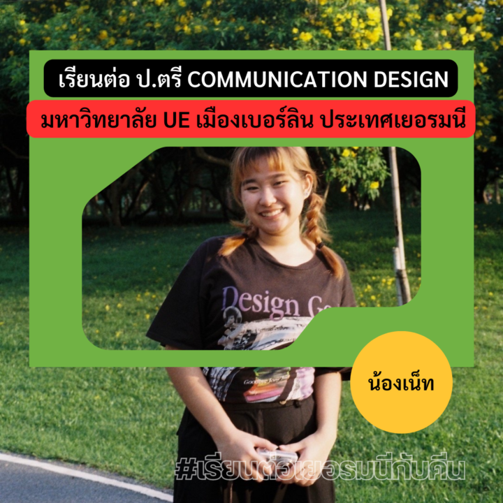 Student Germany Study Bachelor Germany Study Master Germany Learn German German Education Study in Germany Keen education สาขา Communication design มหาวิทยาลัย University of Europe for Applied Sciences (UE) หลักสูตรภาษาอังกฤษ ภาษาเยอรมัน รีวิวนักเรียนของเรา คีน เอ็ดดูเคชั่น เรียนต่อเยอรมัน