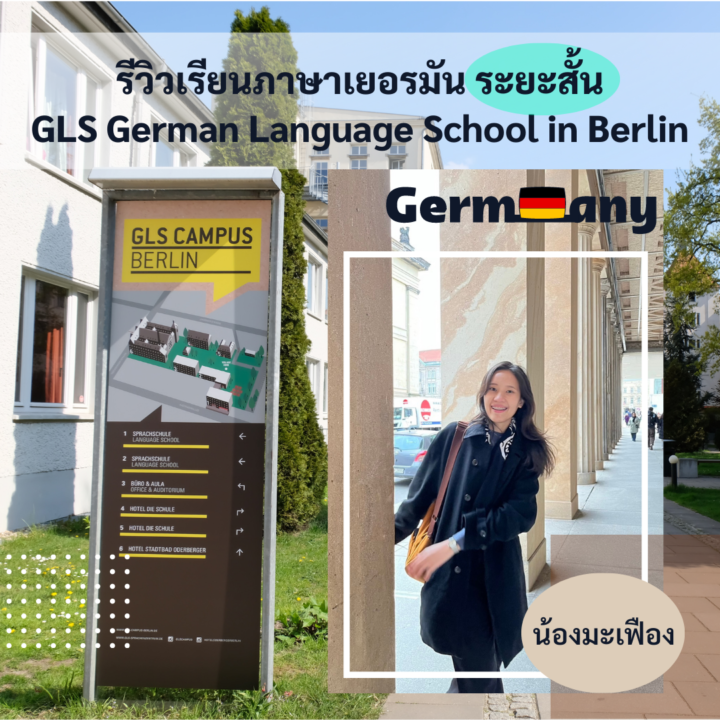 Student Germany Study Bachelor Germany Study Master Germany Learn German German Education Study in Germany Keen education รีวิวเรียนภาษาระยะสั้นที่ GLS German Language School รีวิวนักเรียนของเรา คีน เอ็ดดูเคชั่น ไปเรียนภาษาระยะสั้นที่เยอรมนี ประสบการณ์ นักเรียนทุน นักเรียนแลกเปลี่ยน วีซ่าเชงเก้น