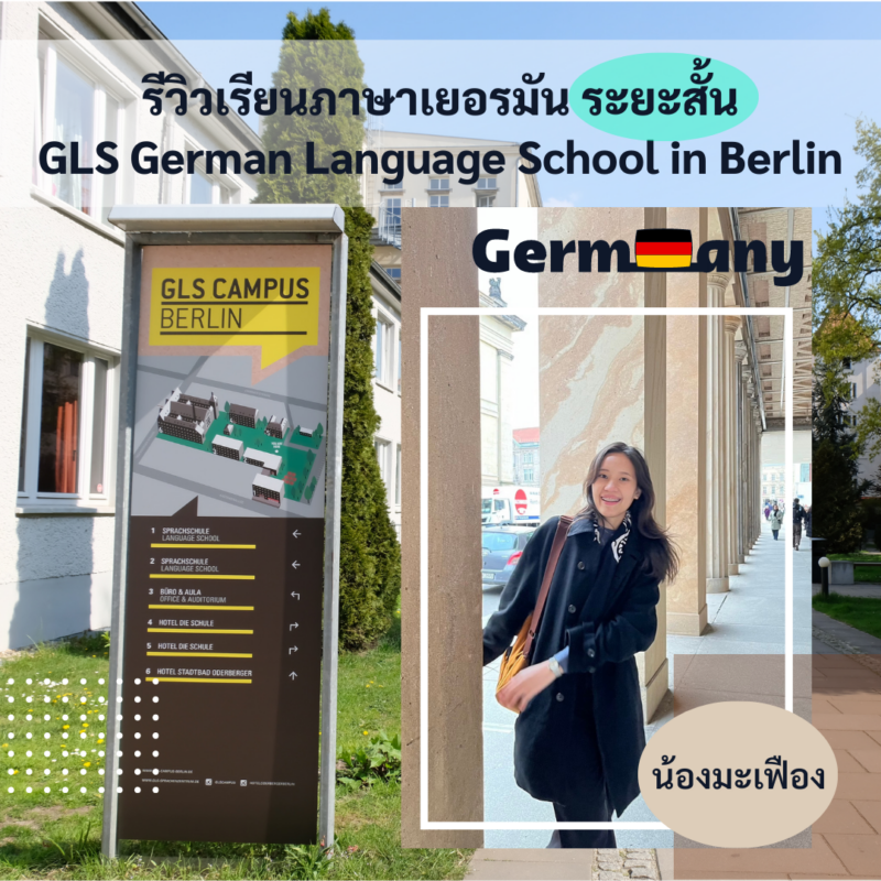 Student Germany Study Bachelor Germany Study Master Germany Learn German German Education Study in Germany Keen education รีวิวเรียนภาษาระยะสั้นที่ GLS German Language School รีวิวนักเรียนของเรา คีน เอ็ดดูเคชั่น ไปเรียนภาษาระยะสั้นที่เยอรมนี ประสบการณ์ นักเรียนทุน นักเรียนแลกเปลี่ยน วีซ่าเชงเก้น