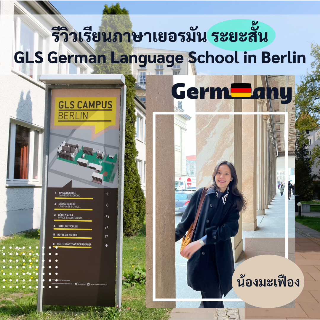Student Germany Study Bachelor Germany Study Master Germany Learn German German Education Study in Germany Keen education รีวิวเรียนภาษาระยะสั้นที่ GLS German Language School รีวิวนักเรียนของเรา คีน เอ็ดดูเคชั่น ไปเรียนภาษาระยะสั้นที่เยอรมนี ประสบการณ์ นักเรียนทุน นักเรียนแลกเปลี่ยน วีซ่าเชงเก้น