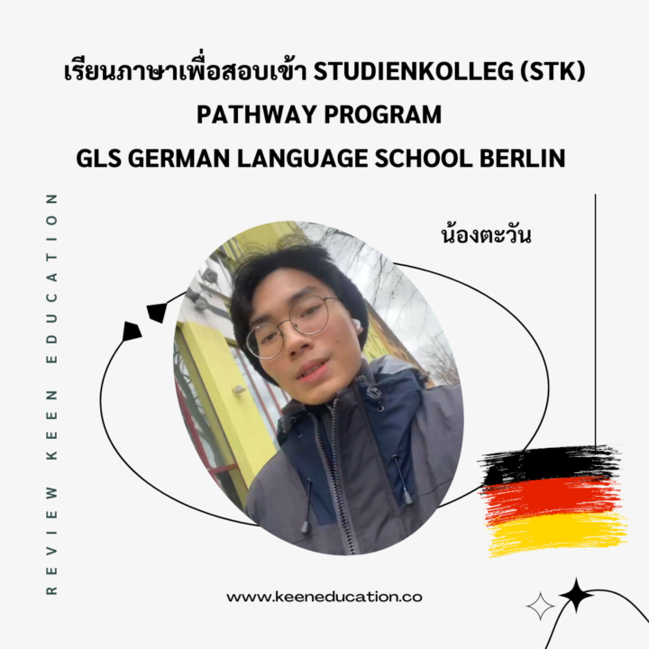 Student Germany Study Bachelor Germany Study Master Germany Learn German German Education Study in Germany Keen education GLS German Language School เรียน Pathway Program เบอร์ลิน เยอรมนี berlin germany โครงการเรียนภาษาเพื่อสมัครเข้าเรียน Studienkolleg (STK) ของรัฐแบบเรียนฟรีโดยเฉพาะ และวีซ่าที่ได้รับยังเป็นแบบระยะยาว รีวิวนักเรียน เรียนภาษาเยอรมันที่เยอรมนี