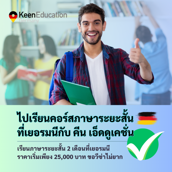 Student Germany Study Bachelor Germany Study Master Germany Learn German German Education Study in Germany Keen education ไปเรียนคอร์สภาษาระยะสั้นที่เยอรมนีกับ คีน เอ็ดดูเคชั่น ลิสต์โรงเรียนภาษาที่ได้คุณภาพ - หลากหลายเมือง (พาร์ทเนอร์คีน - บริการฟรี) รวมคอร์สทั้ง Standard / Intensive / Super Speakeasy Berlin Berlin GLS German Language School Berlin Alpha Aktiv Heidelberg Alpadia Language School Berlin, Freiburg Sprachcaffe Munich, Frankfurt STK düsseldorf Düsseldorf ISL Sprachschule Koblenz Koblenz did deutsch-institut Berlin, Frankfurt, Munich, Hamburg Carl Duisberg Berlin, Cologne (Köln), Munich, Marburg, Radolfzell