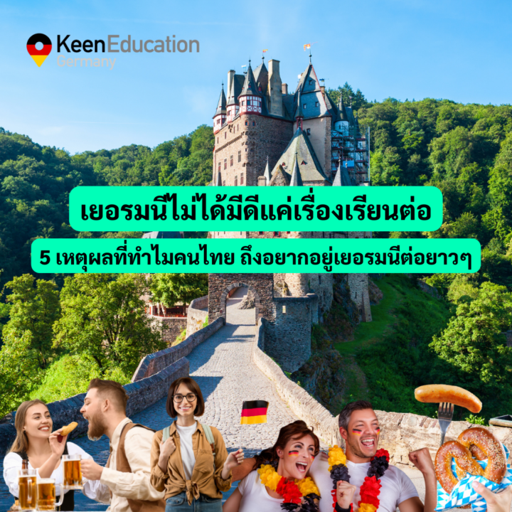 Student Germany Study Bachelor Germany Study Master Germany Learn German German Education Study in Germany Keen education เยอรมนีไม่ได้มีดีแค่เรื่องเรียนต่อ 5 เหตุผลที่ทำไมคนไทย ถึงอยากอยู่เยอรมนีต่อยาวๆ