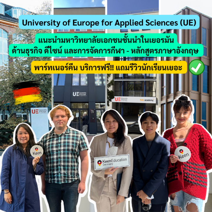 แนะนำมหาวิทยาลัย University of Europe for Applied Sciences (UE)