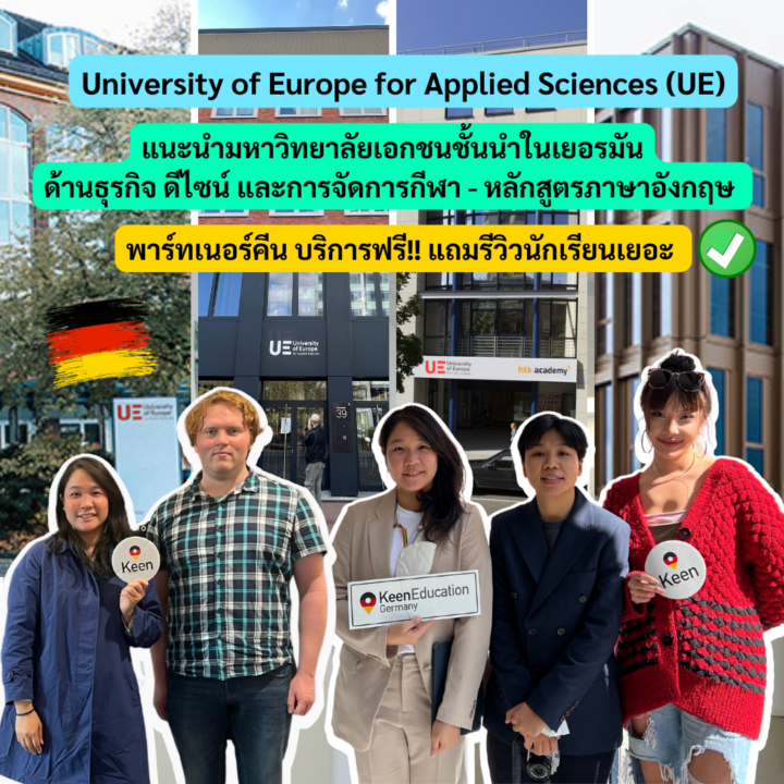 Student Germany Study Bachelor Germany Study Master Germany Learn German German Education Study in Germany Keen education แนะนำมหาวิทยาลัย University of Europe for Applied Sciences (UE) Iserlohn Hamburg Berlin Potsdam