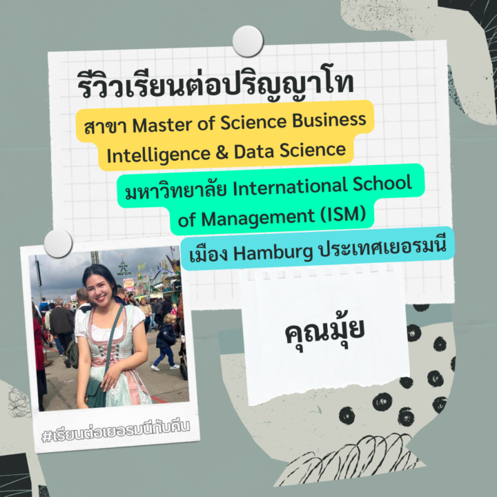 Student Germany Study Bachelor Germany Study Master Germany Learn German German Education Study in Germany Keen education คุณมุ้ย เรียนต่อปริญญาโท สาขา Master of Science Business Intelligence & Data Science มหาวิทยาลัย International School of Management (ISM) เมือง Hamburg ประเทศเยอรมนี รีวิวเรียนต่อเยอรมนีเรียนต่อเยอรมัน เรียนโทเยอรมัน รีวิวคีน รีวิวนักเรียนคีน