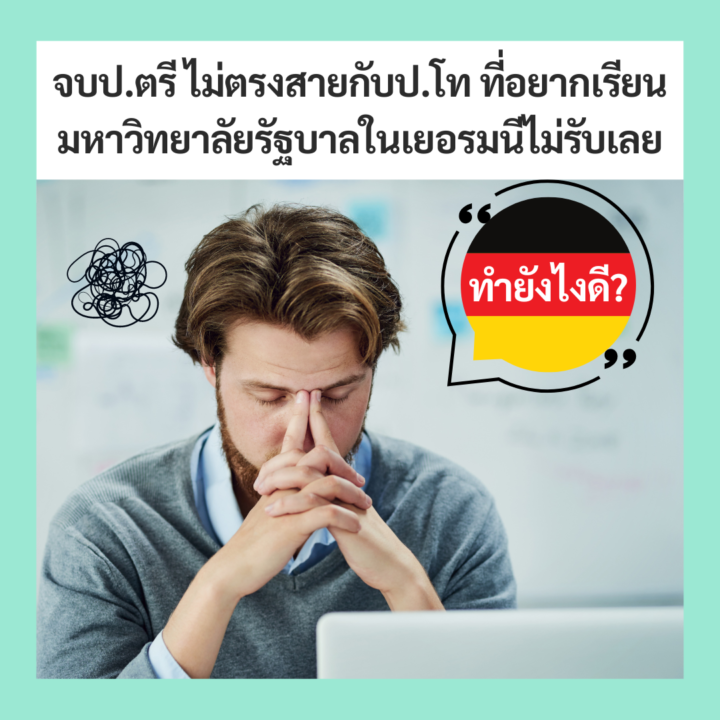 Student Germany Study Bachelor Germany Study Master Germany Learn German German Education Study in Germany Keen education จบป.ตรี ไม่ตรงสายกับป.โท ที่อยากเรียน มหาวิทยาลัยรัฐบาลในเยอรมนีไม่รับเลย ทำยังไงดี? เรียนต่อปริญญาโท เรียนต่อเยอรมัน เรียนต่อเยอรมนี เรียนไม่ตรงสาย มหาวิทยาลัยรัฐ เอกชน