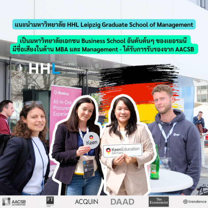 แนะนำมหาวิทยาลัย HHL Leipzig Graduate School of Management