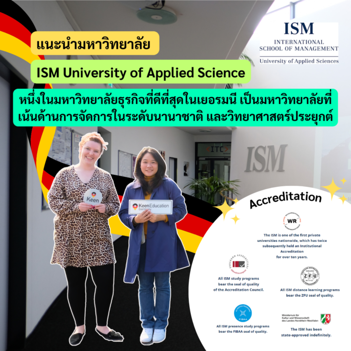 แนะนำมหาวิทยาลัย ISM University of Applied Science