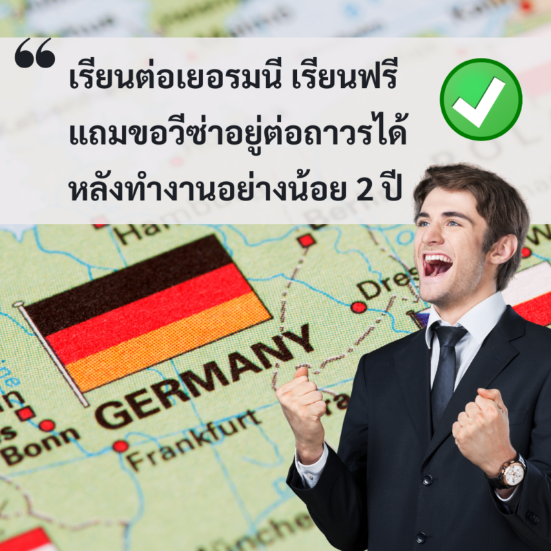 Student Germany Study Bachelor Germany Study Master Germany Learn German German Education Study in Germany Keen education เรียนต่อเยอรมนี เรียนฟรี แถมขอวีซ่าอยู่ต่อถาวรได้เลย หลังทำงานครบ 2 ปี เรียนต่อเยอรมนี เรียนต่อเยอรมัน เรียนปริญญาที่เยอรมนี ทำงานเยอรมนี หางานทำหลังเรียนจบเยอรมนี ขอวีซ่าอยู่ต่อถาวรเยอรมัน คีน เอ็ดดูเคชั่น เรียนเยอรมันปรึกษาฟรี วีซ่า PR เยอรมัน