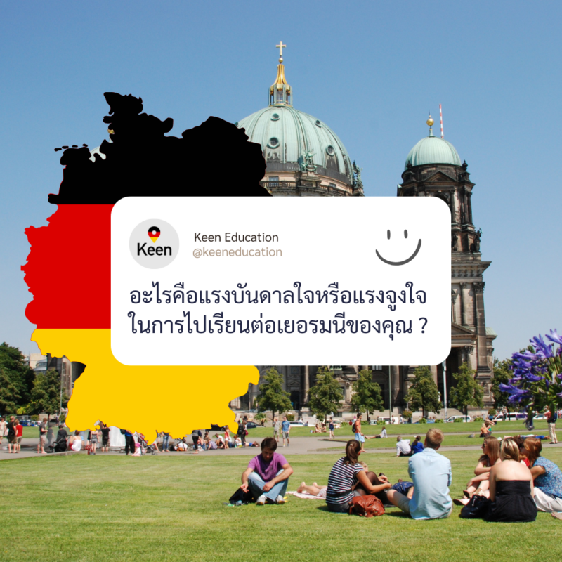 Student Germany Study Bachelor Germany Study Master Germany Learn German German Education Study in Germany Keen education อะไรคือแรงบันดาลใจหรือแรงจูงใจในการไปเรียนต่อเยอรมนี? เรียนต่อเยอรมัน เรียนต่อเยอรมนี แรงจูงใจในการเรียนต่อเยอรมนี แรงบันดาลใจในการเรียนต่อเยอรมนี เรียนต่อต่างประเทศ เรียนต่อนอก เยอรมนีเรียนฟรี เมืองสวย น่าท่องเที่ยว ค่าครองชีพไม่แพง มหาวิทยาลัยมีคุณภาพ การศึกษาดี