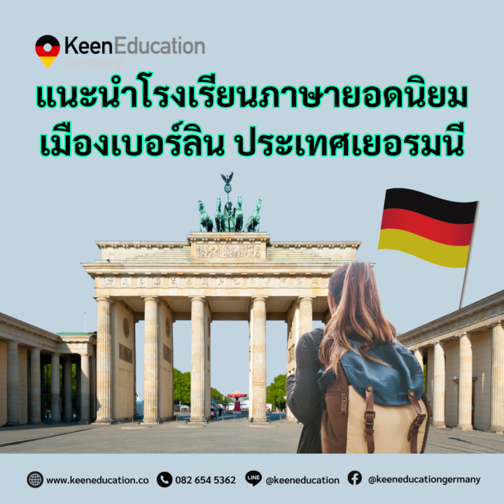 แนะนำ 4 โรงเรียนภาษายอดนิยมในเบอร์ลิน ประเทศเยอรมนี