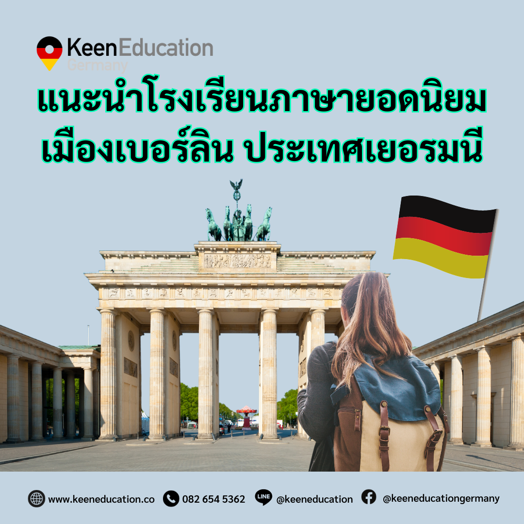 Student Germany Study Bachelor Germany Study Master Germany Learn German German Education Study in Germany Keen education four top language schools in Berlin Germany แนะนำ 4 โรงเรียนภาษายอดนิยมในเบอร์ลิน ประเทศเยอรมนี คีนแนะนำโรงเรียนสอนภาษา มีคุณภาพ การสอนดี แคมปัสใหญ่ Official Partner ตัวแทนอย่างเป้นทางการในประเทศไทย ช่วยให้คำปรึกษา ดูแลช่วยเหลือ วางแผนการเรียน ทำการสมัคร ประสานงาน เตรียมเอกสารวีซ่า และการเตรียมตัวก่อนบินไปเยอรมนี ฟรี Carl Duisberg did deutsch-institut GLS German Language School Alpadia Language School
