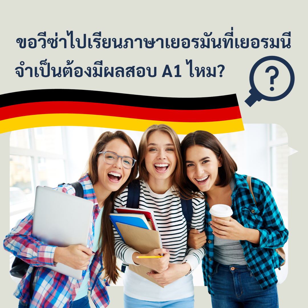 ขอวีซ่าไปเรียนภาษาเยอรมันที่เยอรมนี จำเป็นต้องมีผลสอบ A1 ไหม? - Keen ...