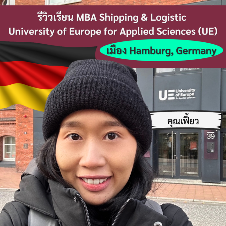 Student Germany Study Bachelor Germany Study Master Germany Learn German German Education Study in Germany Keen education รีวิวเรียนต่อเยอรมนี เรียนต่อเยอรมัน เรียนต่อต่างประเทศ เรียนต่อนอก คุณเฟี้ยว เรียน MBA Shipping & Logistics มหาวิทยาลัย University of Europe for Applied Sciences (UE) เมืองฮัมบวร์ค ประเทศเยอรมนี Hamburg Germany German German Universities University Germany Study Hamburg Master Study Germany Hamburg