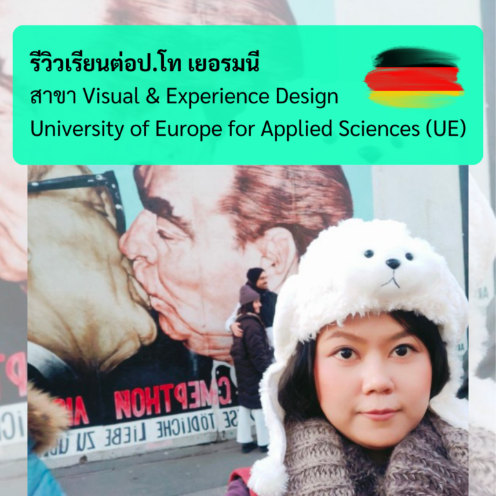 Student Germany Study Bachelor Germany Study Master Germany Learn German German Education Study in Germany Keen education Germany Potsdam Berlin เบอร์ลิน คีน เอ็ดดูเคชั่น บริการฟรี รีวิวนักเรียนคีน รีวิวคีน คีนรีวิว เยอรมันน่าเรียน เรียนต่อปริญญาโท เรียนต่อป.โท เยอรมนี เยอรมัน เรียนต่อต่างประเทศ เรียนต่อนอก Germany Portfolio เรียนต่อป.โท สาขา Visual & Experience Design มหาวิทยาลัย University of Europe for Applied Sciences (UE)