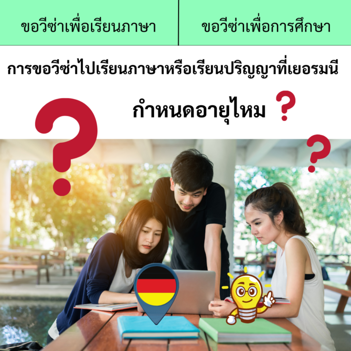 Student Germany Study Bachelor Germany Study Master Germany Learn German German Education Study in Germany Keen education เรียนต่อเยอรมนี เรียนต่อเยอรมัน เรียนภาษาเยอรมัน ที่เยอรมนี การขอวีซ่าไปเรียนภาษาหรือเรียนปริญญาที่เยอรมนี กำหนดอายุไหม? สถานทูตเยอรมัน วีซ่าเยอรมัน เรียนต่อต่างประเทศ เรียนต่อนอก วีซ่าเรียนภาษาเยอรมันที่เยอรมนีกำหนดอายุไหม วีซ่าเรียนปริญญาที่เยอรมนีกำหนดอายุมั้ย