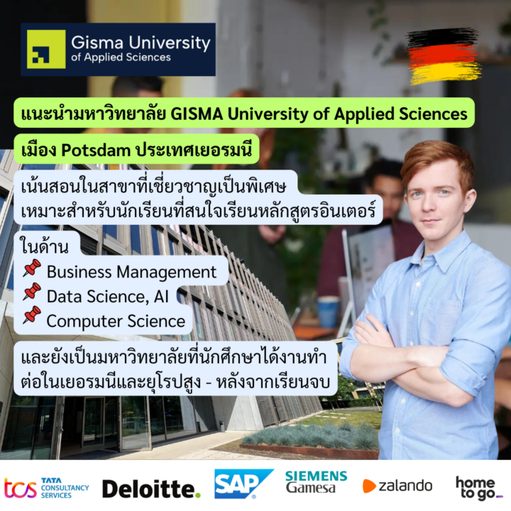 แนะนำมหาวิทยาลัย GISMA University of Applied Sciences