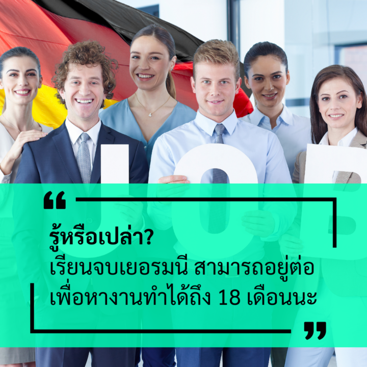 รู้หรือเปล่า? เรียนจบเยอรมนี สามารถอยู่ต่อเพื่อหางานทำได้ถึง 18 เดือนนะ