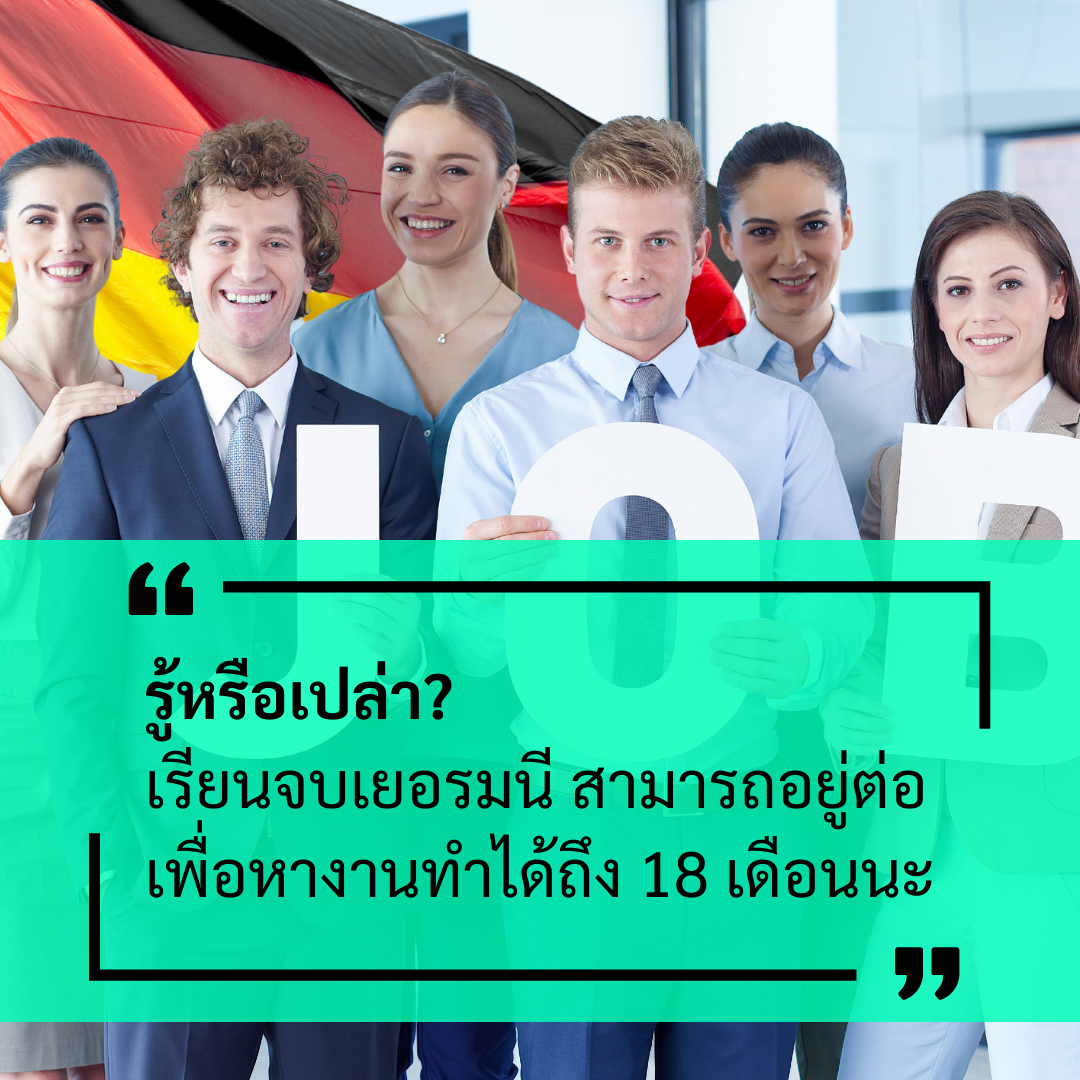 Student Germany Study Bachelor Germany Study Master Germany Learn German German Education Study in Germany Keen education เรียนต่อเยอรมนี เรียนต่อเยอรมัน ทำงานหลังเรียนจบ หางานทำหลังเรียนจบ เรียนต่อต่างประเทศ เรียนต่อนอก เรียนต่อเยอรมนีกับคีน รีวิวนักเรียนคีน วีซ่าหางานทำหลังเรียนจบเยอรมัน นักเรียนไทยในเยอรมัน german education study visa work สมาชิกของสหภาพยุโรป (Non EU/EEA) นักเรียนมีสิทธิ์อยู่ต่อหลังเรียนจบ เพื่อหางานทำได้ ยื่นขออยู่ต่อสูงสุดได้ถึง 18 เดือน