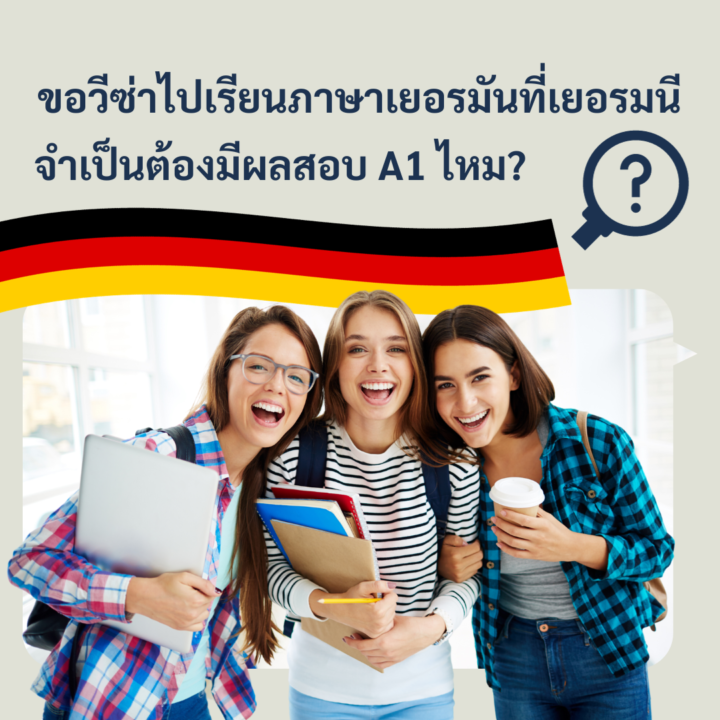 Student Germany Study Bachelor Germany Study Master Germany Learn German German Education Study in Germany Keen education เรียนต่อเยอรมนี เรียนต่อเยอรมัน visagerman วีซ่าเยอรมัน ขอวีซ่า สอบภาษาเยอรมัน เรียนภาษาเยอรมันที่เยอรมนี ระดับภาษาเยอรมัน A1 A2 B1 B2 C1 C2 เสี่ยงถูกปฎิเสธวีซ่า อยากเรียนภาษาเยอรมัน เรียนเยอรมัน เรียนต่อต่างประเทศ เรียนต่อนอก เรียนภาษาเยอรมันออนไลน์กับ Speakeasy Berlin สอบ Goethe Zertifikat ขอวีซ่าไปเรียนภาษาเยอรมันที่เยอรมนี จำเป็นต้องมีผลสอบ A1 ไหม คีน เอ็ดดูเคชั่น