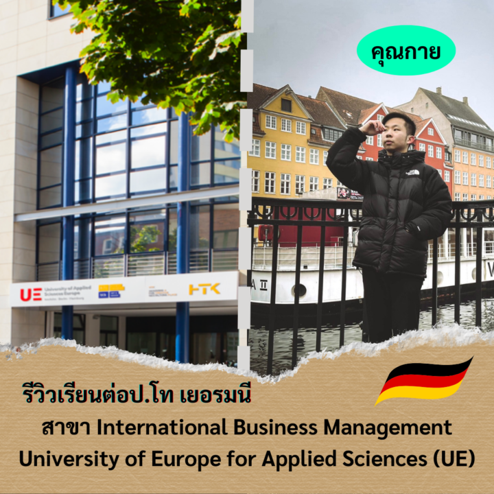 Student Germany Study Bachelor Germany Study Master Germany Learn German German Education Study in Germany Keen Education German Universities University Germany Study Berlin Master Study Germany Berlin มหาวิทยาลัย University of Europe for Applied Sciences (UE) เมืองเบอร์ลิน ประเทศเยอรมนี รีวิวนักเรียนคีน ประเทศเยอรมนี เรียนต่อเยอรมนีกับคีน เอ็ดดูเคชั่น keen germany german เอเจนซี่เรียนต่อเยอรมัน เรียนต่อเยอรมนี เรียนต่อเยอรมัน เรียนต่อต่างประเทศ เรียนต่อนอก เรียนหลักสูตรอินเตอร์