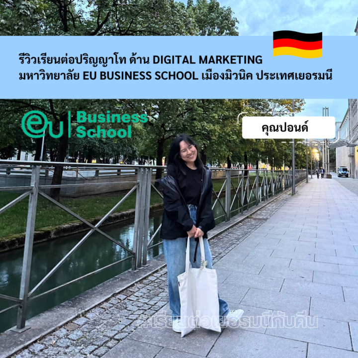 Study Master Germany Learn German German Education Study in Germany Keen Education German Universities University Germany Study Munich Master Study Germany Munich รีวิวนักเรียนคีน เอ็ดดูเคชั่น เรียนต่อป.โท สาขา Master in Digital Marketing, Transformation & Design Thinking มหาวิทยาลัย EU Business School เมืองมิวนิค ประเทศเยอรมนี เรียนต่อเยอรมนี เรียนต่อเยอรมัน เรียนต่อต่างประเทศ เรียนต่อนอก เรียนหลักสูตรอินเตอร์