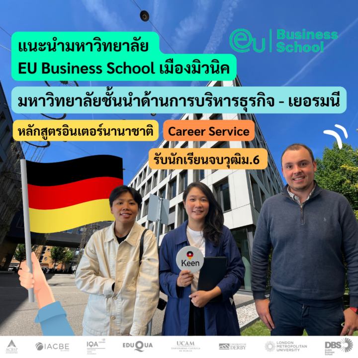 แนะนำมหาวิทยาลัย EU Business School