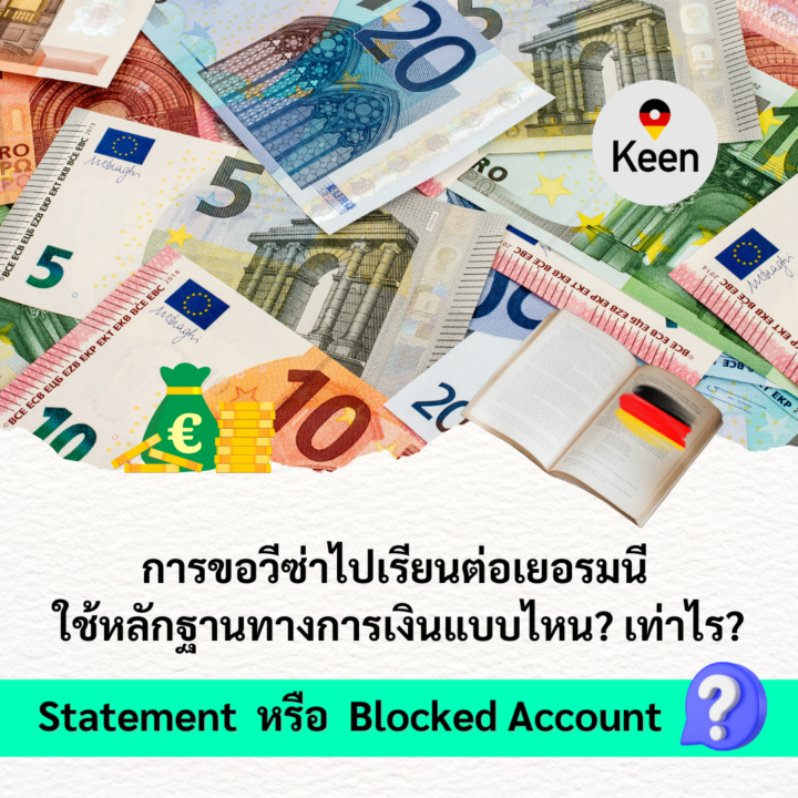 ขอวีซ่าไปเรียนต่อที่เยอรมนี ต้องใช้ Statement หรือ Blocked Account เท่าไร?