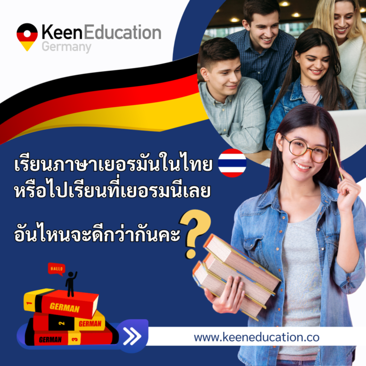 เรียนภาษาเยอรมันในไทย หรือไปเรียนที่เยอรมนีเลย อันไหนจะดีกว่ากันคะ?