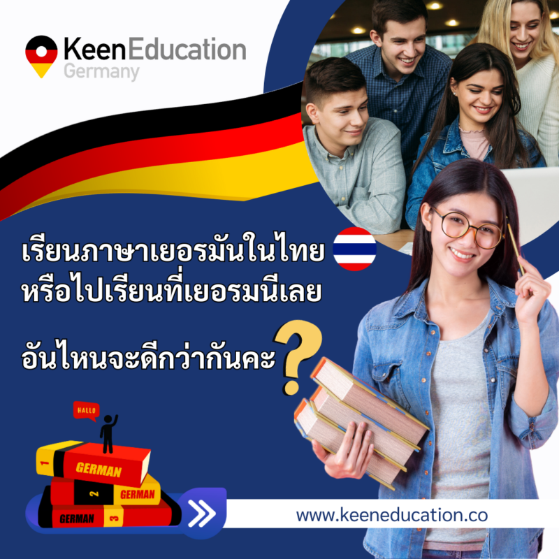 Student Germany Study Bachelor Germany Study Master Germany Learn German German Education Study in Germany Keen Education German Universities University Germany Study Berlin Master Study Germany Berlin เรียนภาษาเยอรมันในไทย เรียนภาษาเยอรมันที่เยอรมนี เรียนภาษาเยอรมันกับคีน เอ็ดดูเคชั่น รีวิวนักเรียนคีน ประเทศเยอรมนี เรียนต่อเยอรมนีกับคีน เอ็ดดูเคชั่น keen germany german เอเจนซี่เรียนต่อเยอรมัน เรียนต่อเยอรมนี เรียนต่อเยอรมัน เรียนต่อต่างประเทศ เรียนต่อนอก