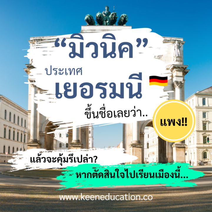 เมืองมิวนิค, เยอรมนี ขึ้นชื่อเลยว่า แพง!! แล้วจะคุ้มรึเปล่า? หากตัดสินใจไปเรียนเมืองนี้