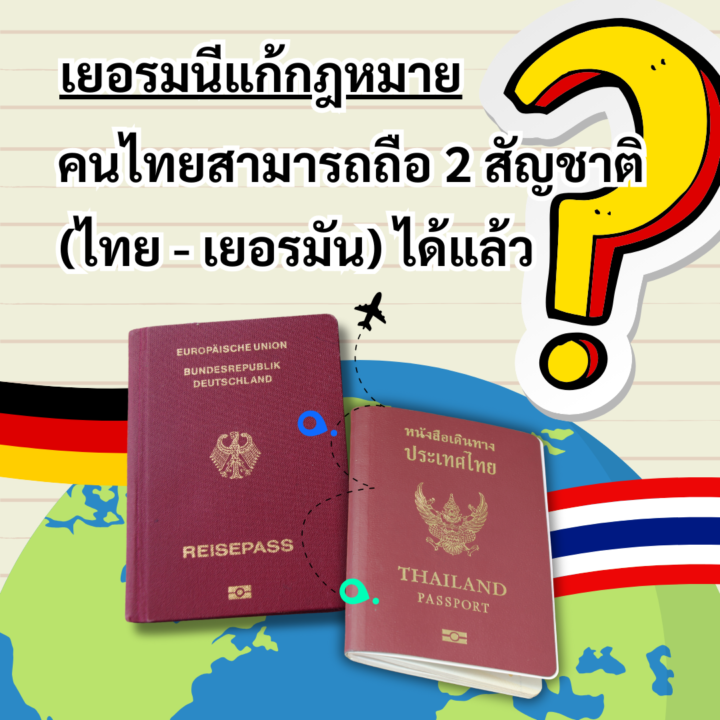 เยอรมนีแก้กฎหมาย!! คนไทยสามารถถือ 2 สัญชาติ (ไทย – เยอรมัน) ได้แล้ว??