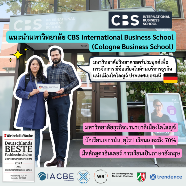 แนะนำมหาวิทยาลัย CBS International Business School (Cologne Business School)