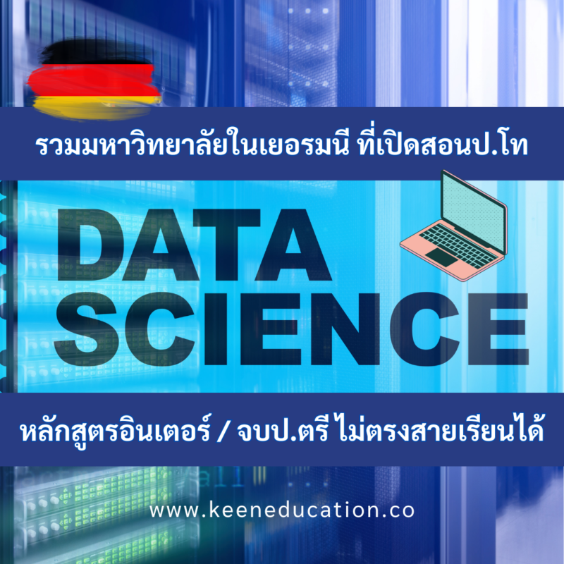 Student Germany Study Bachelor Germany Study Master Germany Learn German German Education Study in Germany Keen Education German Universities University Germany Study Hamburg Master Study Germany Hamburg รวมมหาวิทยาลัยในเยอรมนีที่เปิดสอนป.โท ด้าน Data Science หลักสูตรอินเตอร์ คีน เอ็ดดูเคชั่น ได้รับความไว้วางใจจากโรงเรียนภาษาและมหาวิทยาลัยในเยอรมนีมากกว่า 30+ คีน เอ็ดดูเคชั่น เราเป็นเอเจนซี่ที่ปรึกษาด้านการเรียนต่อประเทศเยอรมนีโดยเฉพาะ เราจึงมีความเชี่ยวชาญ รู้ลึก รู้จริง สำหรับการให้คำปรึกษาในด้านการเรียนต่อที่ประเทศเยอรมนี - ไม่ว่าจะเป็นการไปเรียนหลักสูตรภาษาระยะสั้น, ระยะยาว หรือหลักสูตรปริญญาตรี, ปริญญาโท คีน เอ็ดดูเคชั่น ได้รับความไว้วางใจจากโรงเรียนภาษาและมหาวิทยาลัยในเยอรมนี เราเป็นตัวแทนอย่างเป็นทางการ (Official Partner) กับโรงเรียนภาษาและมหาวิทยาลัยทั่วประเทศเยอรมนีมากกว่า 30+ จึงช่วยให้นักเรียนมีตัวเลือกที่หลากหลาย ซึ่งเป็นโรงเรียนภาษาและมหาวิทยาลัยที่ได้รับการรับรองจากรัฐบาลเยอรมัน มีคุณภาพ และเชื่อถือได้ค่ะ เรียนภาษาเยอรมันในไทย เรียนภาษาเยอรมันที่เยอรมนี เรียนภาษาเยอรมันกับ คีน เอ็ดดูเคชั่น ลิสต์มหาวิทยาลัยในเยอรมนี ที่กพ ไทยรับรอง มีคุณภาพ เชื่อถือได้ อยากรู้เรื่องการเรียนในเยอรมนี ถามเราได้เลย: สามารถติดต่อได้ทุกช่องทาง สะดวกและรวดเร็ว คุยกันได้ อยากได้ข้อมูลอะไรในเยอรมนี คีน เอ็ดดูเคชั่น จัดให้!! ปรึกษาฟรี แถมบริการฟรีด้วยจ้า รีวิวนักเรียนคีน คีนออกบูธ งานอีเว้นท์ งานเรียนต่อต่างประเทศ งานเรียนต่อนอก จุฬาลงกรณ์มหาวิทยาลัย ประเทศเยอรมนี เรียนต่อเยอรมนีกับคีน เอ็ดดูเคชั่น keen germany german เอเจนซี่เรียนต่อเยอรมัน เรียนต่อเยอรมนี เรียนต่อเยอรมัน เรียนต่อต่างประเทศ เรียนต่อนอก ปรึกษาฟรี ไม่มีค่าบริการเอเจนซี่