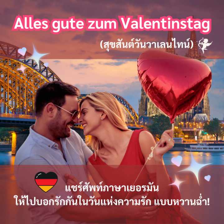 แชร์ศัพท์ภาษาเยอรมันให้ไปบอกรักกันในวันแห่งความรัก (สุขสันต์วันวาเลนไทน์!)