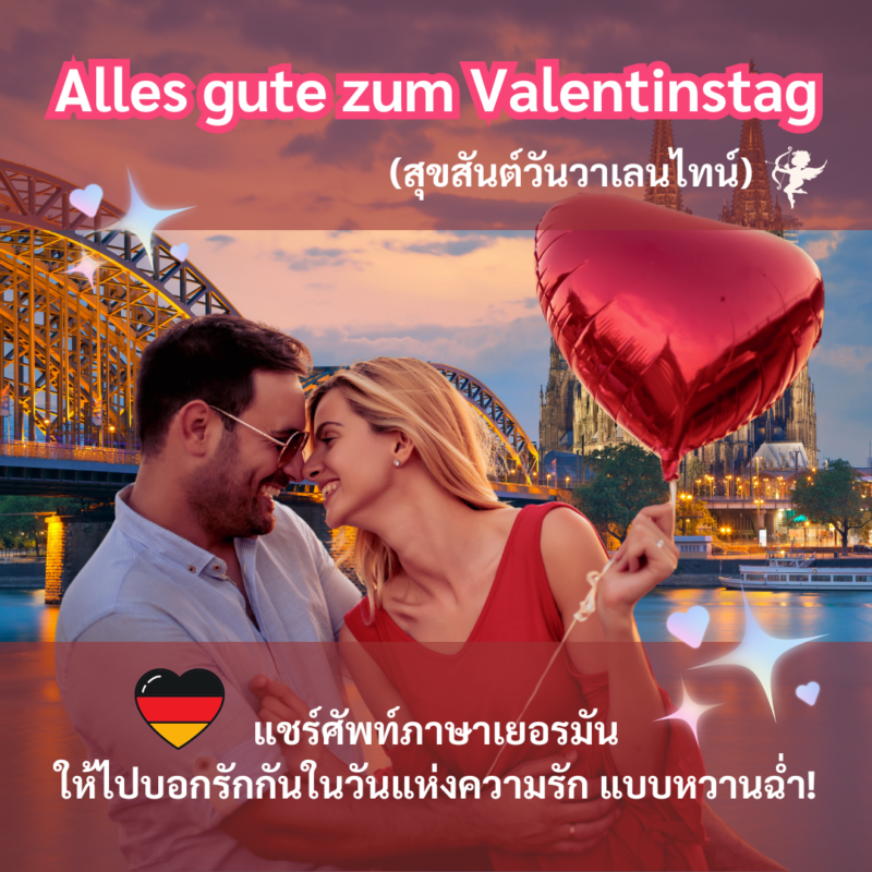 Student Germany Study Bachelor Germany Study Master Germany Learn German German Education Study in Germany Keen Education แชร์ศัพท์ภาษาเยอรมันให้ไปบอกรักกันในวันแห่งความรัก (สุขสันต์วันวาเลนไทน์!) แชร์ไอเดียบอกรัก ภาษาเยอรมัน ตอนนี้ก็เดินทางมาถึงเดือนกุมภาพันธ์ เดือนแห่งความรักกันแล้ว แอดมินเลยอยากจะมาช่วยแชร์ 10 ไอเดียประโยคบอกรักภาษาเยอรมัน เผื่อใครอยากจะนำไปบอกกับคุณแฟนสุดที่รัก ..หรือใครกำลังโสด แต่อยู่ในโหมดแอบรัก จะลองไปสารภาพรักดูก็ได้น้า แอดมินขอเป็นกำลังใจให้มากๆ อยากจะรัก ก็รักเลย!! ลุยเลยค่า Alles Gute zum Valentinstag. สุขสันต์วันวาเลนไทน์ คีน เอ็ดดูเคชั่น ได้รับความไว้วางใจจากโรงเรียนภาษาและมหาวิทยาลัยในเยอรมนีมากกว่า 30+ คีน เอ็ดดูเคชั่น เราเป็นเอเจนซี่ที่ปรึกษาด้านการเรียนต่อประเทศเยอรมนีโดยเฉพาะ เราจึงมีความเชี่ยวชาญ รู้ลึก รู้จริง สำหรับการให้คำปรึกษาในด้านการเรียนต่อที่ประเทศเยอรมนี - ไม่ว่าจะเป็นการไปเรียนหลักสูตรภาษาระยะสั้น, ระยะยาว หรือหลักสูตรปริญญาตรี, ปริญญาโท คีน เอ็ดดูเคชั่น ได้รับความไว้วางใจจากโรงเรียนภาษาและมหาวิทยาลัยในเยอรมนี เราเป็นตัวแทนอย่างเป็นทางการ (Official Partner) กับโรงเรียนภาษาและมหาวิทยาลัยทั่วประเทศเยอรมนีมากกว่า 30+ จึงช่วยให้นักเรียนมีตัวเลือกที่หลากหลาย ซึ่งเป็นโรงเรียนภาษาและมหาวิทยาลัยที่ได้รับการรับรองจากรัฐบาลเยอรมัน มีคุณภาพ และเชื่อถือได้ค่ะ เรียนภาษาเยอรมันในไทย เรียนภาษาเยอรมันที่เยอรมนี เรียนภาษาเยอรมันกับ คีน เอ็ดดูเคชั่น ลิสต์มหาวิทยาลัยในเยอรมนี ที่กพ ไทยรับรอง มีคุณภาพ เชื่อถือได้ อยากรู้เรื่องการเรียนในเยอรมนี ถามเราได้เลย: สามารถติดต่อได้ทุกช่องทาง สะดวกและรวดเร็ว คุยกันได้ อยากได้ข้อมูลอะไรในเยอรมนี คีน เอ็ดดูเคชั่น จัดให้!! ปรึกษาฟรี แถมบริการฟรีด้วยจ้า รีวิวนักเรียนคีน คีนออกบูธ งานอีเว้นท์ งานเรียนต่อต่างประเทศ งานเรียนต่อนอก จุฬาลงกรณ์มหาวิทยาลัย ประเทศเยอรมนี เรียนต่อเยอรมนีกับคีน เอ็ดดูเคชั่น keen germany german เอเจนซี่เรียนต่อเยอรมัน เรียนต่อเยอรมนี เรียนต่อเยอรมัน เรียนต่อต่างประเทศ เรียนต่อนอก ปรึกษาฟรี ไม่มีค่าบริการเอเจนซี่
