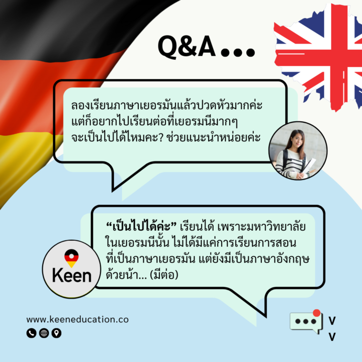 Student Germany Study Bachelor Germany Study Master Germany Learn German German Education Study in Germany Keen Education German Universities University Germany Study Munich Master Study Germany Berlin ลองเรียนภาษาเยอรมันแล้วไม่ชอบ แต่อยากไปเรียนต่อที่เยอรมนีมากๆ จะเป็นไปได้ไหม? มหาวิทยาลัยในเยอรมนีนั้น ไม่ได้มีแค่การเรียนการสอนที่เป็นภาษาเยอรมัน แต่ยังมีเป็นภาษาอังกฤษด้วยน้า สำหรับหลักสูตรปริญญาตรี, ปริญญาโท คีน เอ็ดดูเคชั่น ได้รับความไว้วางใจจากโรงเรียนภาษาและมหาวิทยาลัยในเยอรมนีมากกว่า 30+ คีน เอ็ดดูเคชั่น เราเป็นเอเจนซี่ที่ปรึกษาด้านการเรียนต่อประเทศเยอรมนีโดยเฉพาะ เราจึงมีความเชี่ยวชาญ รู้ลึก รู้จริง สำหรับการให้คำปรึกษาในด้านการเรียนต่อที่ประเทศเยอรมนี - ไม่ว่าจะเป็นการไปเรียนหลักสูตรภาษาระยะสั้น, ระยะยาว หรือหลักสูตรปริญญาตรี, ปริญญาโท คีน เอ็ดดูเคชั่น ได้รับความไว้วางใจจากโรงเรียนภาษาและมหาวิทยาลัยในเยอรมนี เราเป็นตัวแทนอย่างเป็นทางการ (Official Partner) กับโรงเรียนภาษาและมหาวิทยาลัยทั่วประเทศเยอรมนีมากกว่า 30+ จึงช่วยให้นักเรียนมีตัวเลือกที่หลากหลาย ซึ่งเป็นโรงเรียนภาษาและมหาวิทยาลัยที่ได้รับการรับรองจากรัฐบาลเยอรมัน มีคุณภาพ และเชื่อถือได้ค่ะ เรียนภาษาเยอรมันในไทย เรียนภาษาเยอรมันที่เยอรมนี เรียนภาษาเยอรมันกับ คีน เอ็ดดูเคชั่น ลิสต์มหาวิทยาลัยในเยอรมนี ที่กพ ไทยรับรอง มีคุณภาพ เชื่อถือได้ อยากรู้เรื่องการเรียนในเยอรมนี ถามเราได้เลย: สามารถติดต่อได้ทุกช่องทาง สะดวกและรวดเร็ว คุยกันได้ อยากได้ข้อมูลอะไรในเยอรมนี คีน เอ็ดดูเคชั่น จัดให้!! ปรึกษาฟรี แถมบริการฟรีด้วยจ้า รีวิวนักเรียนคีน คีนออกบูธ งานอีเว้นท์ งานเรียนต่อต่างประเทศ งานเรียนต่อนอก จุฬาลงกรณ์มหาวิทยาลัย ประเทศเยอรมนี เรียนต่อเยอรมนีกับคีน เอ็ดดูเคชั่น keen germany german เอเจนซี่เรียนต่อเยอรมัน เรียนต่อเยอรมนี เรียนต่อเยอรมัน เรียนต่อต่างประเทศ เรียนต่อนอก ปรึกษาฟรี ไม่มีค่าบริการเอเจนซี่