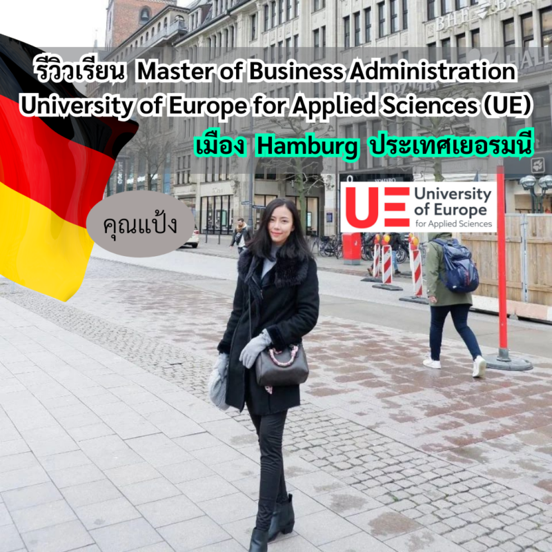 Student Germany Study Bachelor Germany Study Master Germany Learn German German Education Study in Germany Keen Education German Universities University Germany Study Hamburg Master Study Germany Hamburg คุณแป้ง เรียนต่อป.โท สาขา Master of Business Administration (MBA) มหาวิทยาลัย University of Europe for Applied Sciences (UE) เมือง Hamburg ประเทศเยอรมนี รีวิวนักเรียนคีน คุณแป้ง คีน เอ็ดดูเคชั่น ได้รับความไว้วางใจจากโรงเรียนภาษาและมหาวิทยาลัยในเยอรมนีมากกว่า 30+ คีน เอ็ดดูเคชั่น เราเป็นเอเจนซี่ที่ปรึกษาด้านการเรียนต่อประเทศเยอรมนีโดยเฉพาะ เราจึงมีความเชี่ยวชาญ รู้ลึก รู้จริง สำหรับการให้คำปรึกษาในด้านการเรียนต่อที่ประเทศเยอรมนี - ไม่ว่าจะเป็นการไปเรียนหลักสูตรภาษาระยะสั้น, ระยะยาว หรือหลักสูตรปริญญาตรี, ปริญญาโท คีน เอ็ดดูเคชั่น ได้รับความไว้วางใจจากโรงเรียนภาษาและมหาวิทยาลัยในเยอรมนี เราเป็นตัวแทนอย่างเป็นทางการ (Official Partner) กับโรงเรียนภาษาและมหาวิทยาลัยทั่วประเทศเยอรมนีมากกว่า 30+ จึงช่วยให้นักเรียนมีตัวเลือกที่หลากหลาย ซึ่งเป็นโรงเรียนภาษาและมหาวิทยาลัยที่ได้รับการรับรองจากรัฐบาลเยอรมัน มีคุณภาพ และเชื่อถือได้ค่ะ เรียนภาษาเยอรมันในไทย เรียนภาษาเยอรมันที่เยอรมนี เรียนภาษาเยอรมันกับ คีน เอ็ดดูเคชั่น ลิสต์มหาวิทยาลัยในเยอรมนี ที่กพ ไทยรับรอง มีคุณภาพ เชื่อถือได้ อยากรู้เรื่องการเรียนในเยอรมนี ถามเราได้เลย: สามารถติดต่อได้ทุกช่องทาง สะดวกและรวดเร็ว คุยกันได้ อยากได้ข้อมูลอะไรในเยอรมนี คีน เอ็ดดูเคชั่น จัดให้!! ปรึกษาฟรี แถมบริการฟรีด้วยจ้า รีวิวนักเรียนคีน คีนออกบูธ งานอีเว้นท์ งานเรียนต่อต่างประเทศ งานเรียนต่อนอก จุฬาลงกรณ์มหาวิทยาลัย ประเทศเยอรมนี เรียนต่อเยอรมนีกับคีน เอ็ดดูเคชั่น keen germany german เอเจนซี่เรียนต่อเยอรมัน เรียนต่อเยอรมนี เรียนต่อเยอรมัน เรียนต่อต่างประเทศ เรียนต่อนอก ปรึกษาฟรี ไม่มีค่าบริการเอเจนซี่