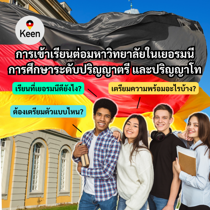Student Germany Study Bachelor Germany Study Master Germany Learn German German Education Study in Germany Keen Education German Universities University Germany Study berlin Master Study Germany Berlin การเข้าเรียนต่อมหาวิทยาลัยในเยอรมนี การศึกษาระดับปริญญาตรีและปริญญาโท เรียนที่เยอรมนีดียังไง เตรียมความพร้อมอะไรบ้าง และต้องเตรียมตัวแบบไหน? อยากรู้เรื่องการเรียนในเยอรมนี ถามเราได้เลย: สามารถติดต่อได้ทุกช่องทาง สะดวกและรวดเร็ว คุยกันได้ อยากได้ข้อมูลอะไรในเยอรมนี คีน เอ็ดดูเคชั่น จัดให้!! ปรึกษาฟรี แถมบริการฟรีด้วยจ้า รีวิวนักเรียนคีน คีนออกบูธ งานอีเว้นท์ งานเรียนต่อต่างประเทศ งานเรียนต่อนอก จุฬาลงกรณ์มหาวิทยาลัย ประเทศเยอรมนี เรียนต่อเยอรมนีกับคีน เอ็ดดูเคชั่น keen germany german เอเจนซี่เรียนต่อเยอรมัน เรียนต่อเยอรมนี เรียนต่อเยอรมัน เรียนต่อต่างประเทศ เรียนต่อนอก ปรึกษาฟรี ไม่มีค่าบริการเอเจนซี่